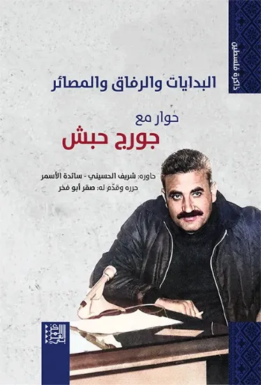 صورة البدايات والرفاق والمصائر حوار مع جورج حبش